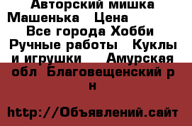 Авторский мишка Машенька › Цена ­ 4 500 - Все города Хобби. Ручные работы » Куклы и игрушки   . Амурская обл.,Благовещенский р-н